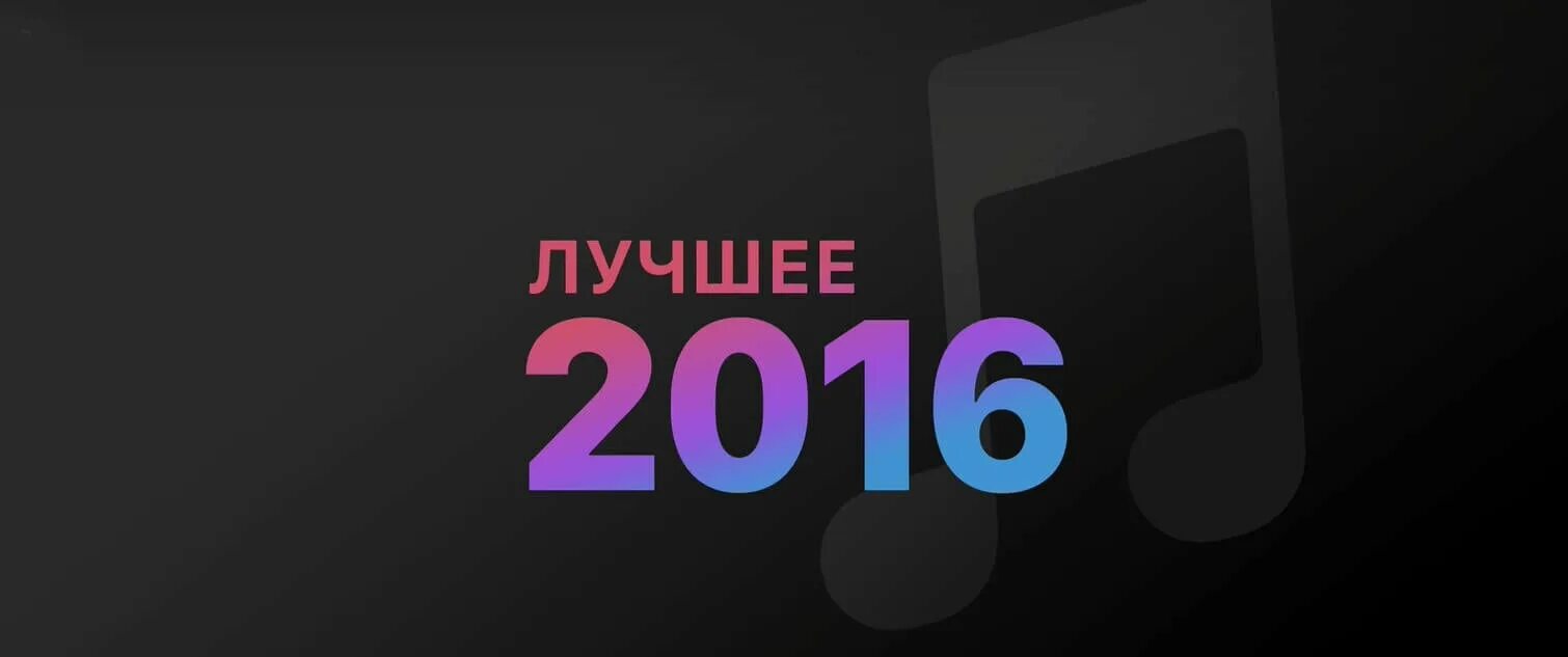 Популярные песни 2016. Песни 2015-2016. Лучшие песни 2016 года. Песня 2016 года популярные. Лучшие 2015 2016 года