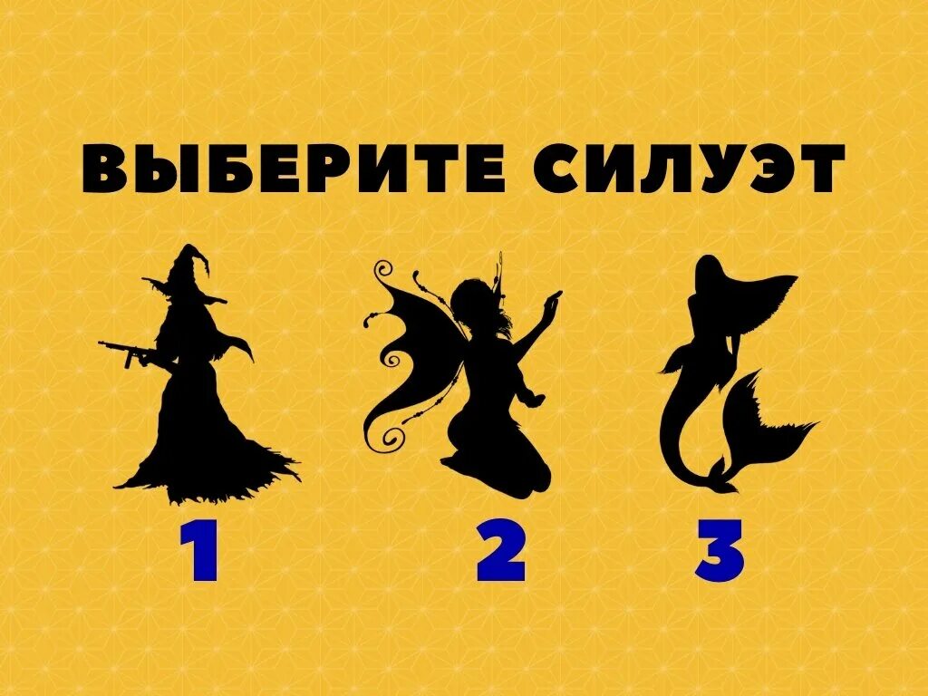 Интуитивно выбери силуэт. Трафарет пары. Выбор силуэт. Тест выберите силуэт. Выберите силуэт пары интуитивно тест.