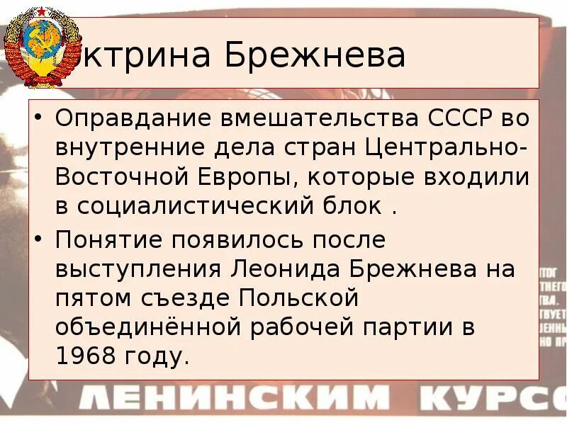 Доктрина брежнева кратко. Доктрина Брежнева страны. Доктрина Брежнева презентация. Доктрина Брежнева доклад. Брежневская доктрина кратко.