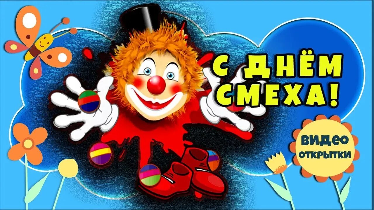С 1 апреля поздравления прикольные. Видео открытка с 1 апреля прикольные. День смеха видео. Открытки с 1 апреля. Открытки с днем смеха.