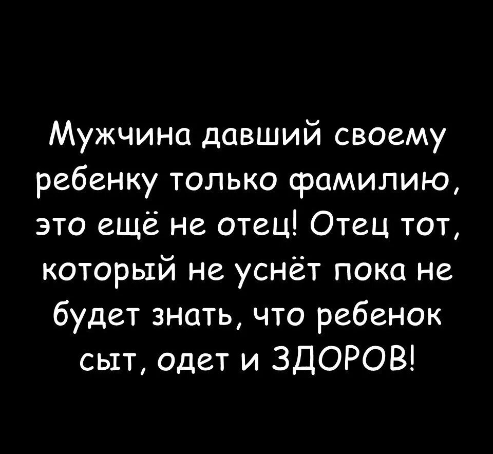 Отец тот кто воспитал. Плохой папа цитаты. Мужчина давший своему ребенку только. Плохой отец цитаты. Статус про отца предателя.