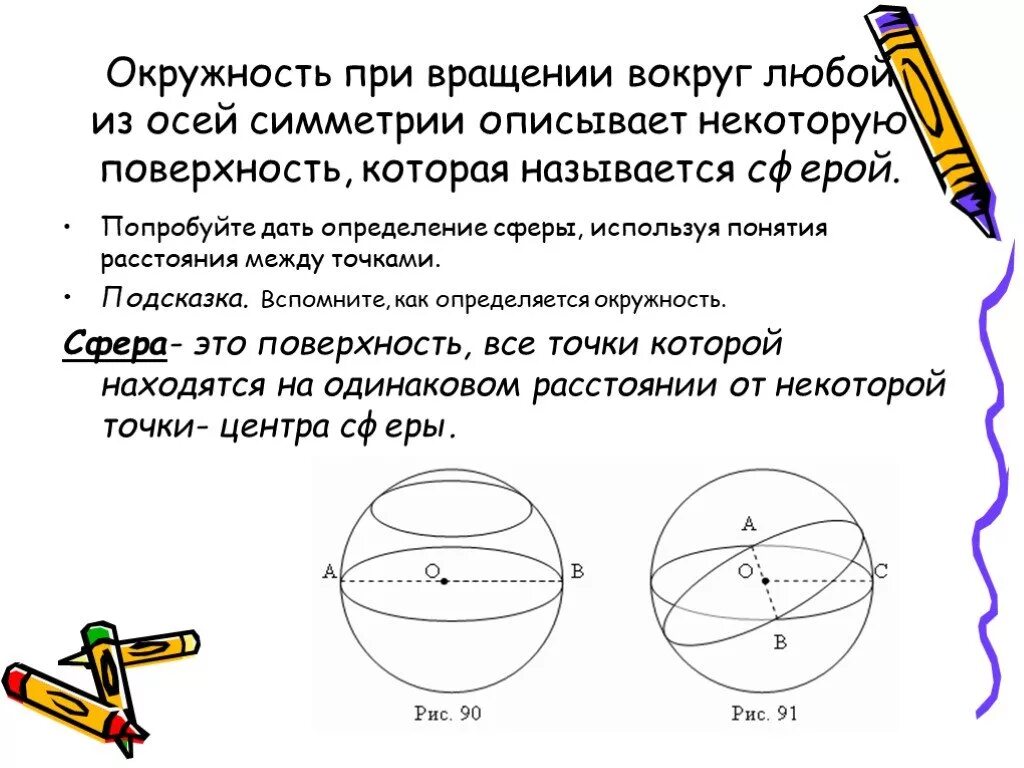 Дайте определение круга. Сфера и шар (понятие,основные компоненты,формулы). Окружность. Окружность сфера шар. Вращение окружности.