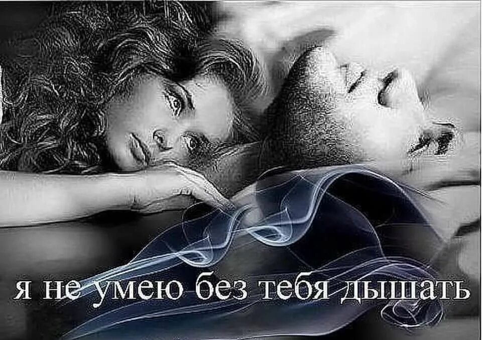 Задыхаюсь я не хватает мне тебя. Задыхаюсь я не хватает мне тебя. Плохо без тебя любимый. Без тебя стихи. Ветер нежность.