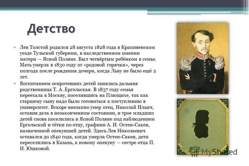 Краткое содержание рассказа детство классы. Рассказ о детстве Льва Николаевича Толстого. Детство л.н. Толстого доклад. Лев Николаевич толстой его биография, его детство. Детство л н Толстого сообщение.