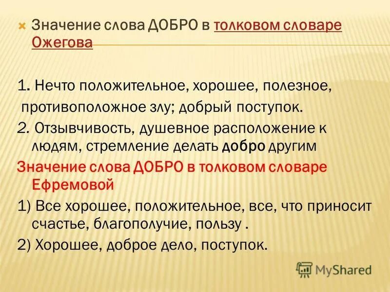 Что означает est. Значение слова. Толковый словарь слова. Значение слова добро. Важность доброты.