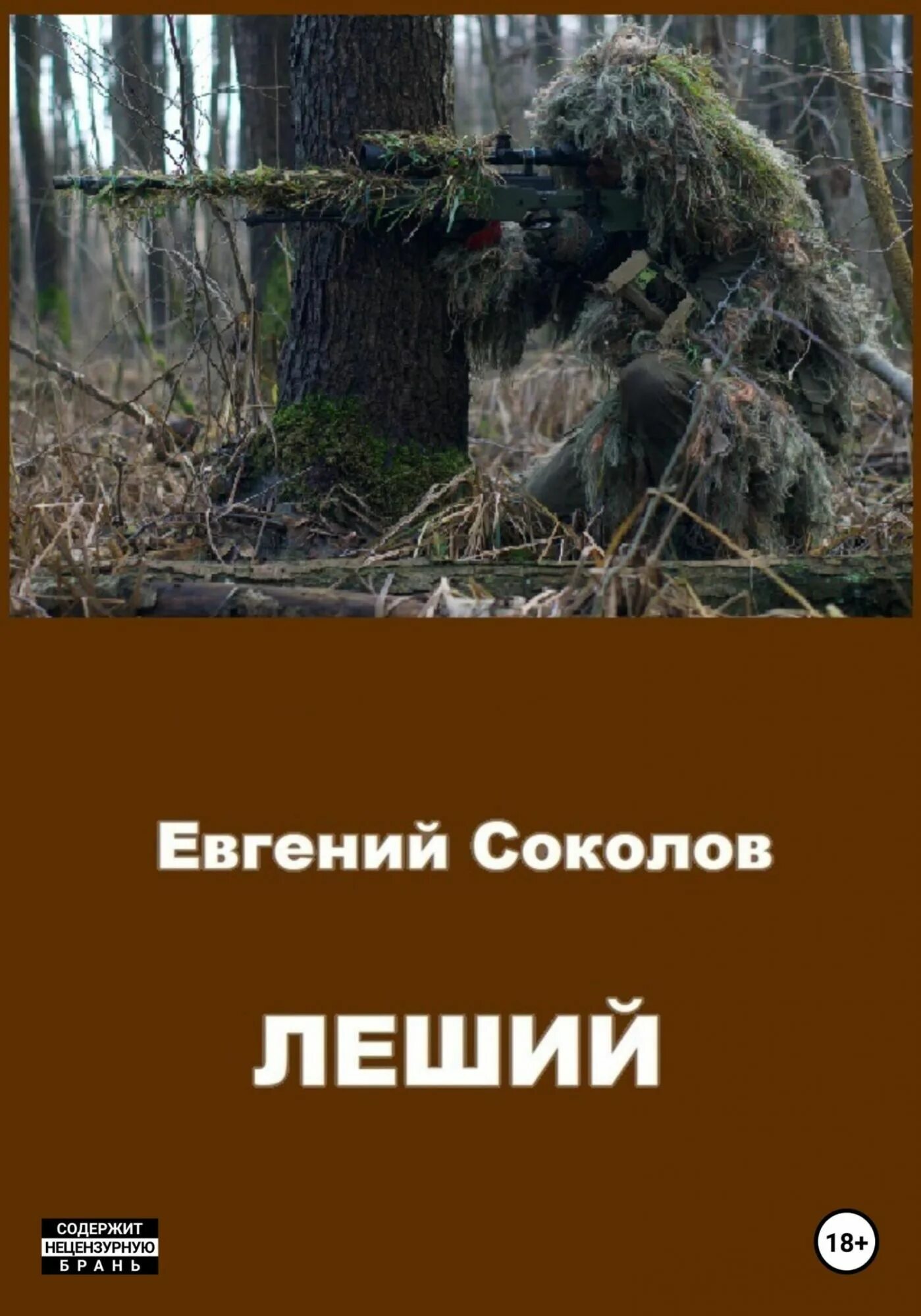 Соколов леший 3. Книги про лешего. Попаданец в лешего. Леший 3 поколения. Леший с тобой.