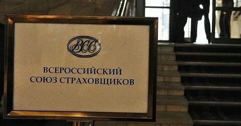 Союз страховщиков