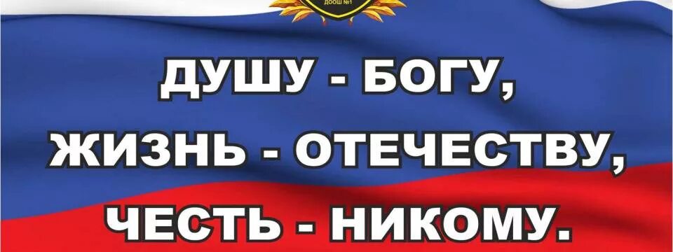 Честь отечеству сердце женщине. Душа Богу жизнь Отечеству честь никому. Душа Богу сердце женщине жизнь Отечеству честь никому. Жизнь Отечеству. Жизнь родине честь никому.