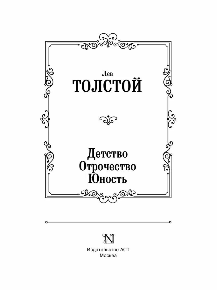 Повесть трилогия толстого. Лев толстой детство отрочество Юность. Лев Николаевич толстой отрочество Юность. Повесть детство отрочество Юность. Детство и отрочество Толстого.