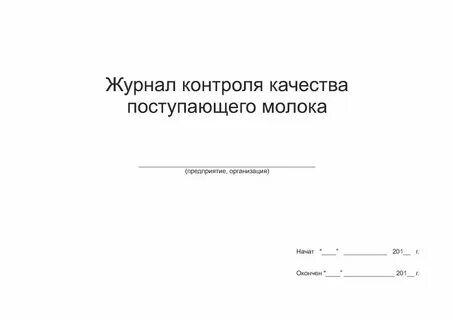 Журнал учета молока
