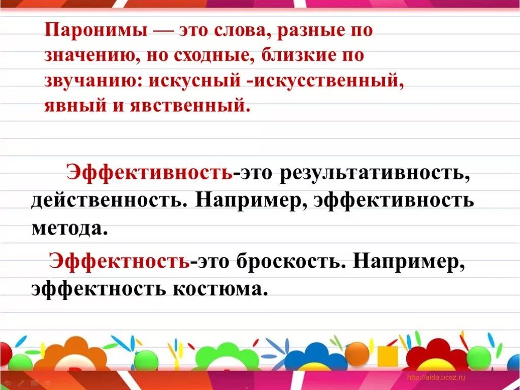 Пароним слову выбор. Эффективность эффектность паронимы. Эффективность эффектность. Слова паронимы. Лексика паронимы.