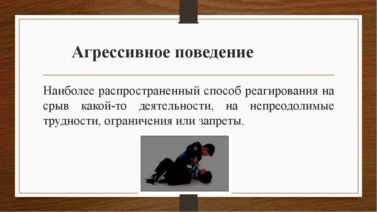 Поведение писателя. Агрессивное поведение человека. Агрессивное поведение человечества. Агрессия картинки надпись. Агрессивное поведение подозрительность.