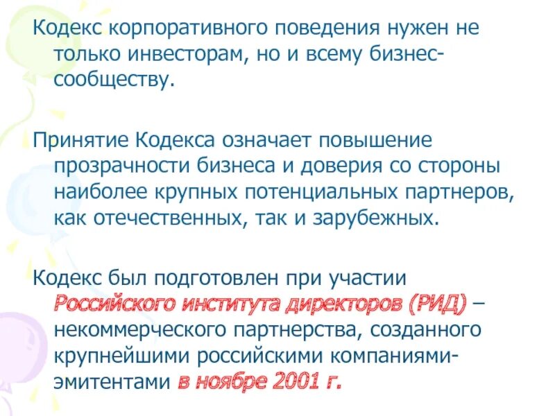 Положения корпоративного кодекса. Кодекс корпоративного поведения. Принятие кодекса. Российский кодекс корпоративного поведения. Что кодекс то означает.