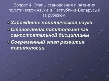 Развитие политических знаний