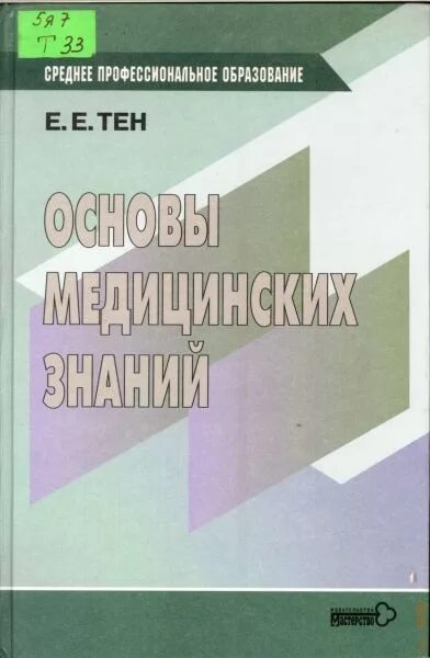 Пособие основы медицинских знаний. Учебное пособие по основам медицинских знаний. Основы медицинских знаний книга. Основы медицинских знаний учебное пособие. Основы медицинских знаний Тен е.е учебник.