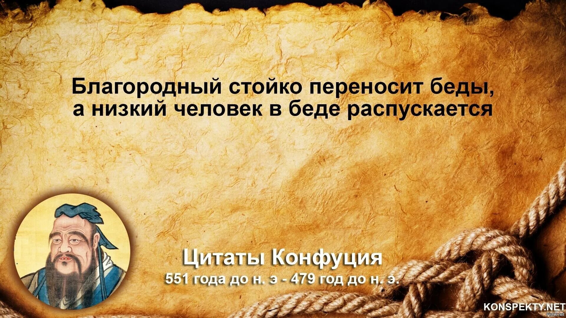 Диалог пустынных мудрецов геншин кому подходит. Цитаты Конфуция. Конфуций цитаты. Конфуций цитаты и афоризмы Мудрые высказывания. Умные высказывания.