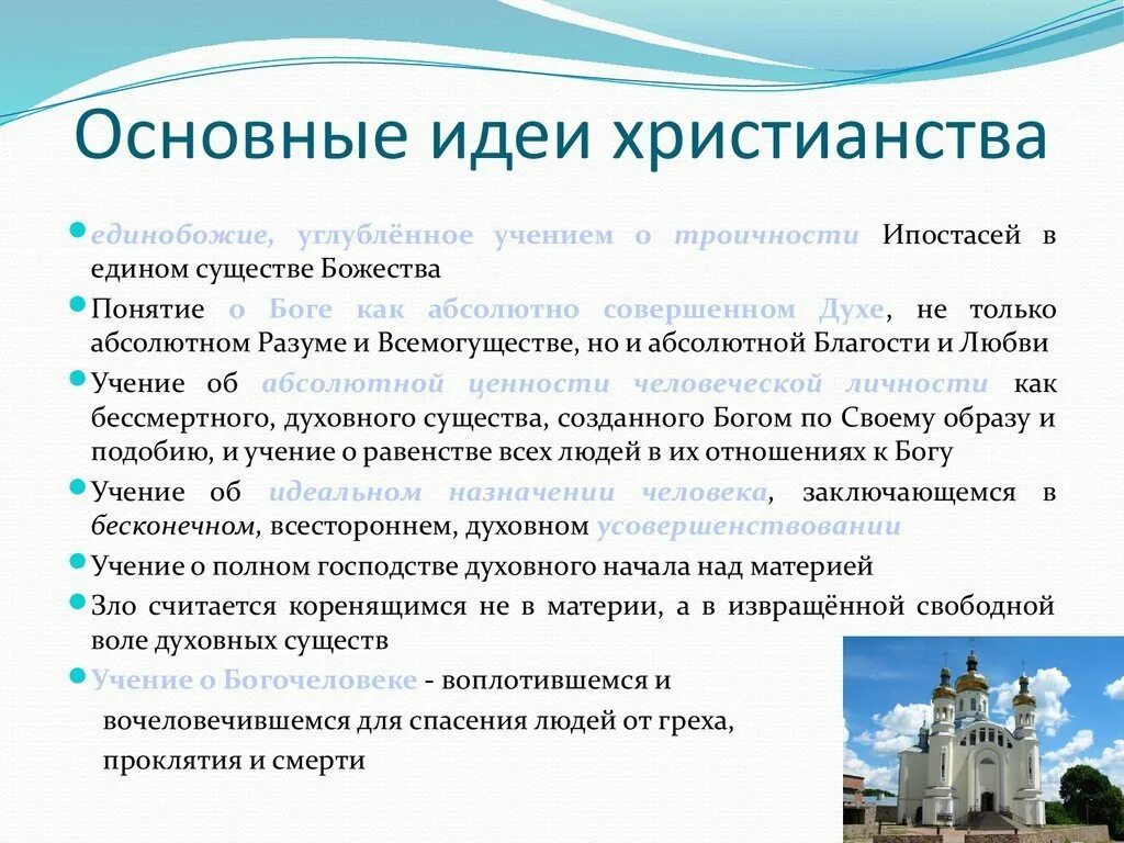 Идеи православной церкви. Основные идеи религии христианство. основная идея христианства кратко. основные положения православия. основное положение христианства.