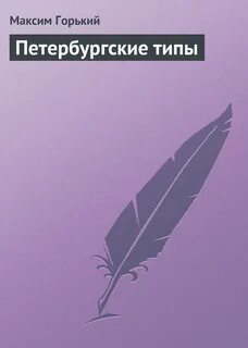 Тип петербургского