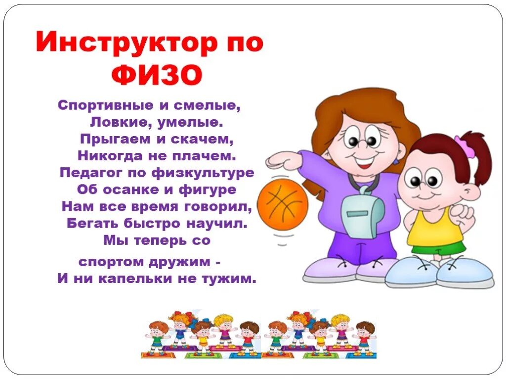 Стих учителю физкультуры. Профессии в детском саду. Стихи про профессии в детском саду. Стихи про работников детского сада. Стихи про физкультуру в детском саду.