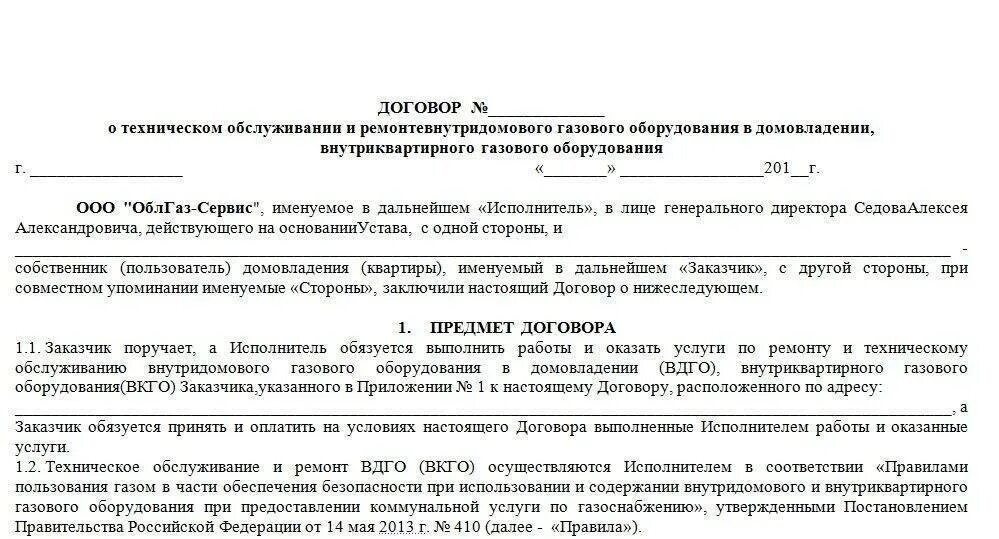 Технический договор на газовое обслуживание. Образец договора на техническое обслуживание газового оборудования. Техническое обслуживание внутридомового газового оборудования. Договор на техобслуживание газа что это такое. Техническое обслуживание ВДГО.