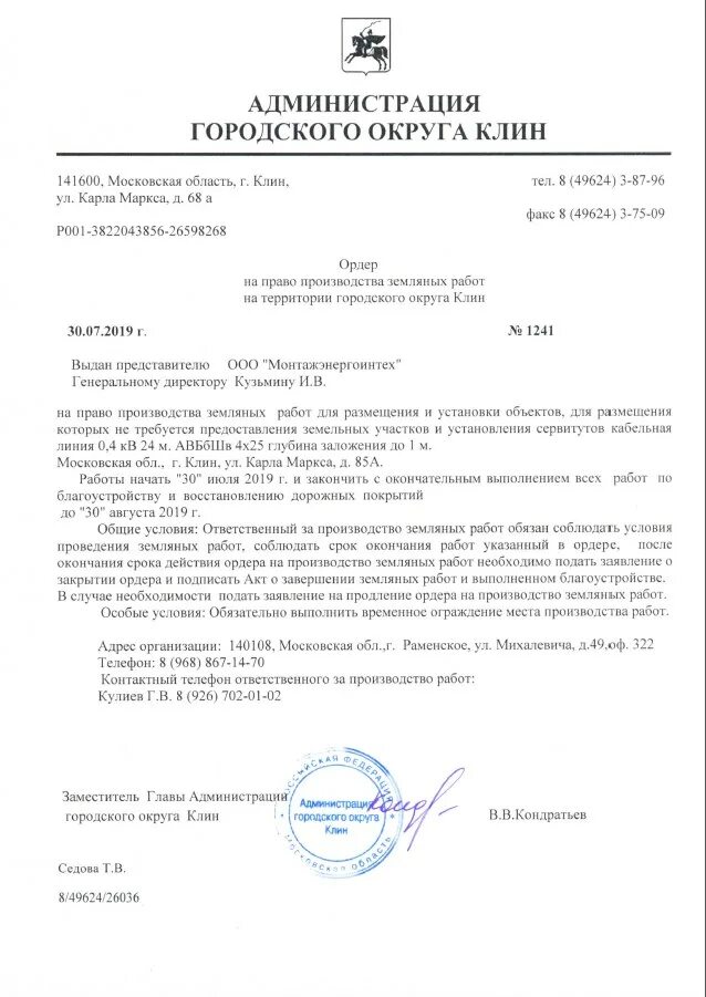 Срок разрешения на земляные работы. Ордер на разрешение земляных работ. ордер на производство земляных работ. письмо на земляные работы. разрешение ордер на производство земляных работ.