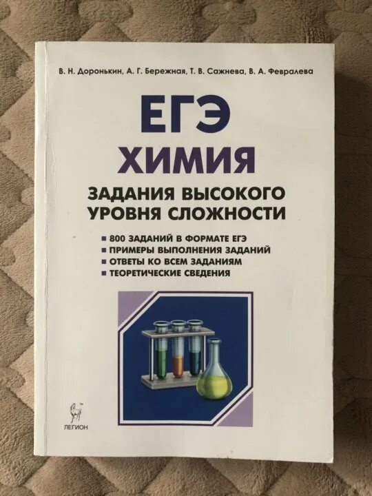 Варианты егэ доронькин 2023. Химия ЕГЭ 10 11 задания высоко уровня сложности Доронькин. Дорокин химия ЕГЭ сборник 2020. Химия задания высокого уровня сложности Доронькин. Химия задачи высокого уровня сложности Доронькин бережная.