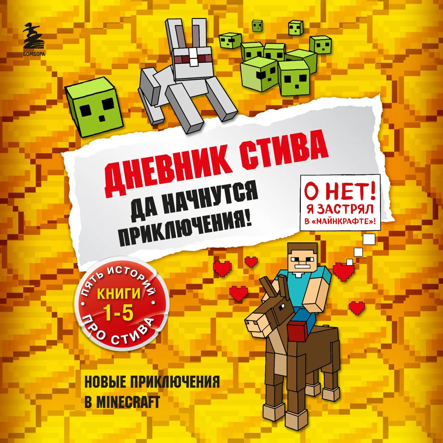 Дневник стива да начнутся приключения. Дневник стива 1 книга. Дневник стива да начнутся приключения. Дневник стива да начнутся приключения. Книга дневник стива.
