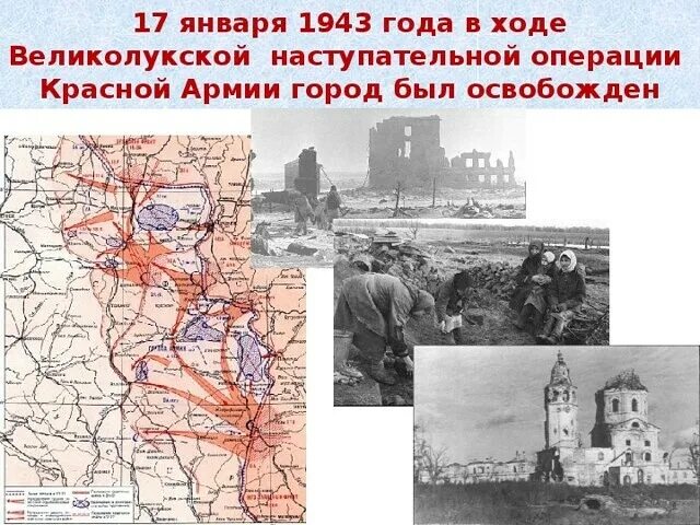 Какой город был освобожден первым. Великие Луки освобождение 1943. Великие Луки освобождение от фашистов. Ноябрь 1942 года – Великолукская наступательная операция. Великолукская операция 1942-1943 карта.