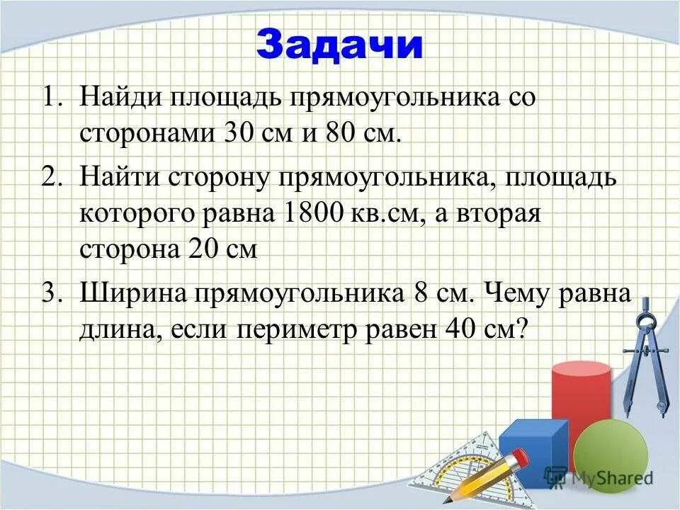 Задача найти периметр прямоугольника 4 класс. Задачи на нахождение площади 3 класс. математика 3 класс задачи на площадь и периметр. задачи на нахождение площади и периметра 4 класс. задачи на периметр и площадь 4 класс.