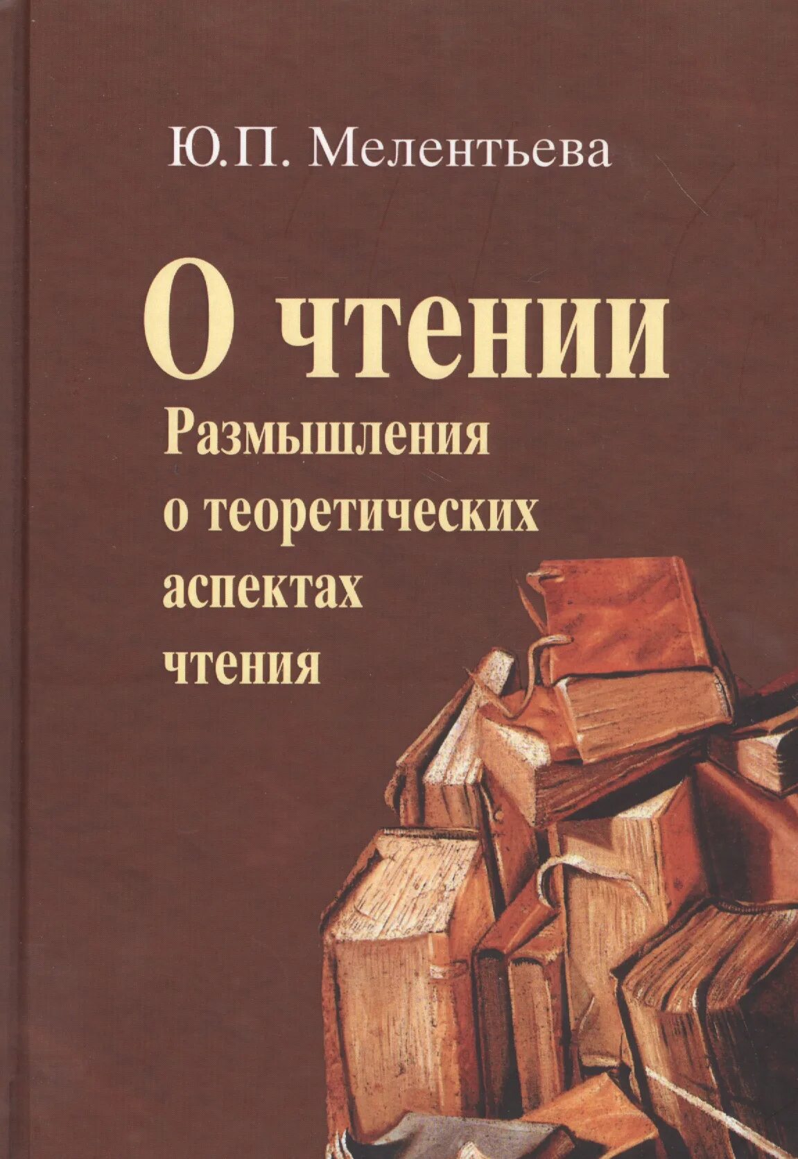 Мелентьева ю.п книги. Размышление о прочитанном. Мелентьева, ю. п. семейное чтение:. Мелентьева энциклопедия чтение. Теоретические размышления