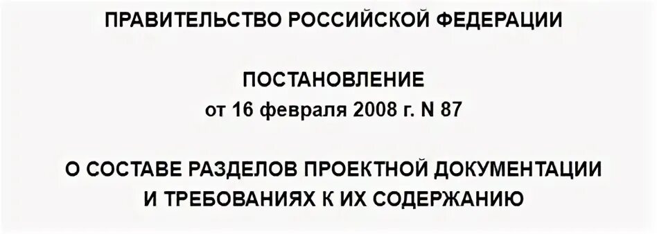 Постановление 87 статус