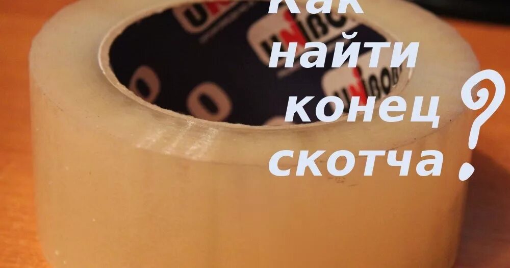 Как найти конец скотча. Как найти скотч. конец скотча. кончик скотча. скотч найти конец.