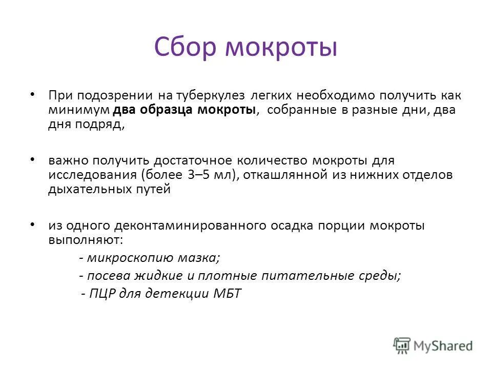 Взятие мокроты на туберкулез алгоритм. Исследование мокроты на туберкулез. Исследование мокроты при туберкулезе. Сбор мокроты на анализ.