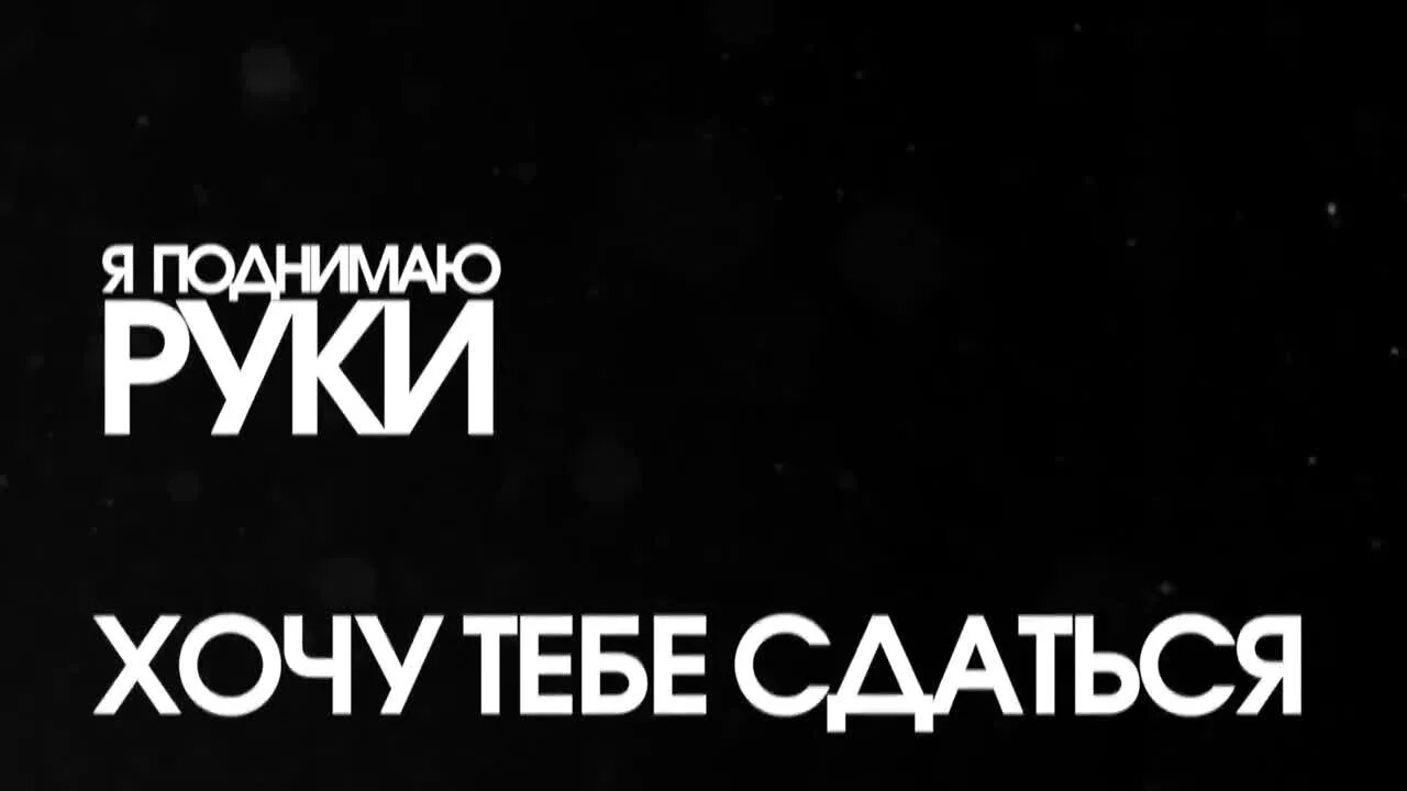 Бое тебе сдаться вместо слов целоваться. Хочу тебе сдаться. Я поднимаю руки. Я поднимаю руки хочу тебе сдаться.