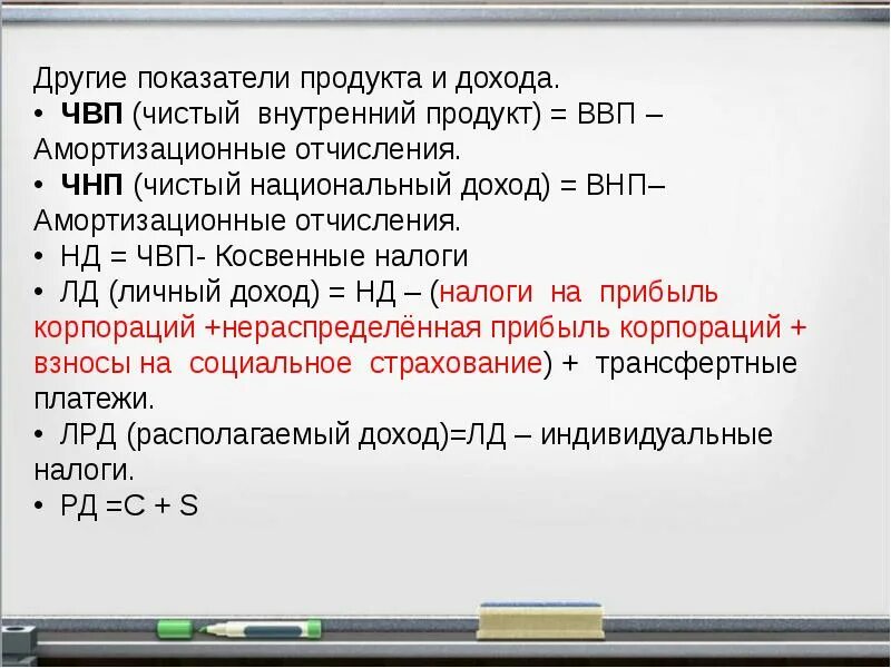 Чнп амортизационные отчисления внп. Ввп и другие показатели дохода и продукта. чистый внутренний продукт и личный доход. чистый внутренний продукт = ? – амортизационные отчисления. чнп и другие показатели дохода и продукта.