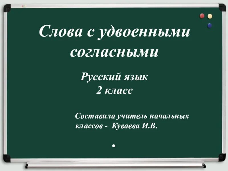 Удвоенные согласные 1 класс школа россии презентация. Удаоенные согласные, 2 кл. Удвоенные согласные 2 класс. Слова с удвоенными согласными. Слова с удвоенными согласными 2 класс.