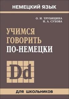 Будем говорить по немецки