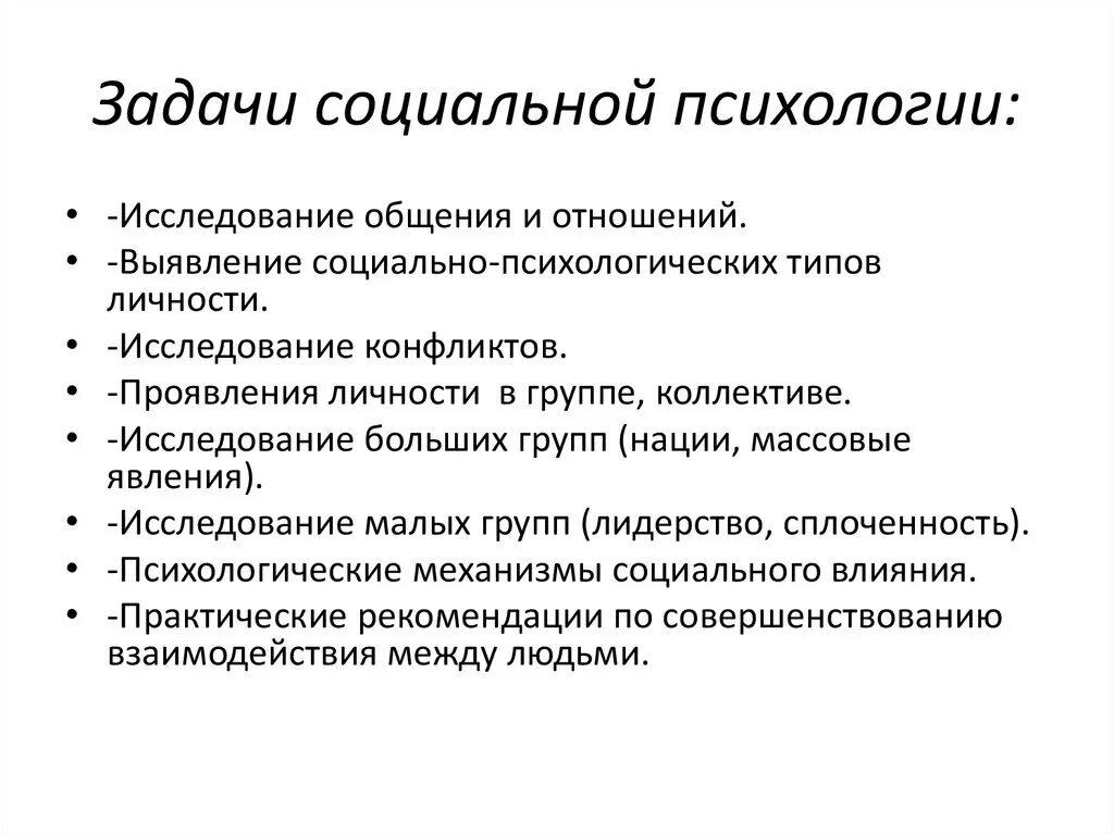 Проблемы психологии кратко. Перечислите основные задачи социальной психологии. Задачи соц психологии кратко. Предмет, цель и задачи социальной психологии кратко. К задачам социальной психологии относятся.