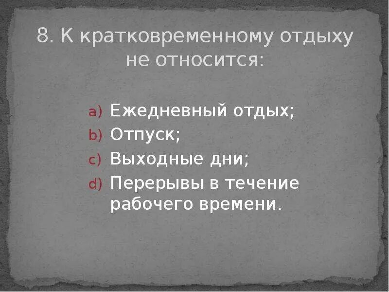 Перерывы в течение рабочего дня