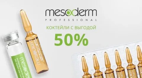 Коктейли для мезотерапии