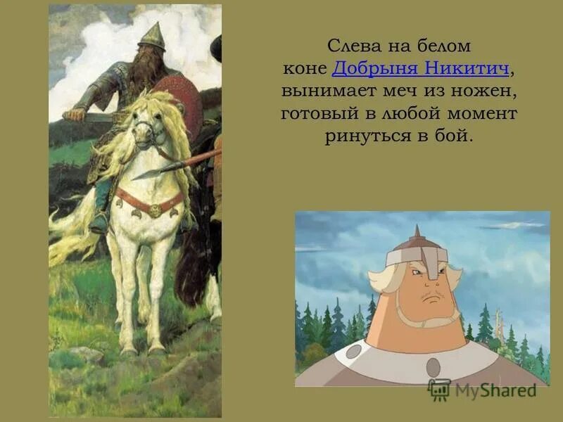 Описание добрыни никитича на картине васнецова богатыри фото GoodPrints.ru