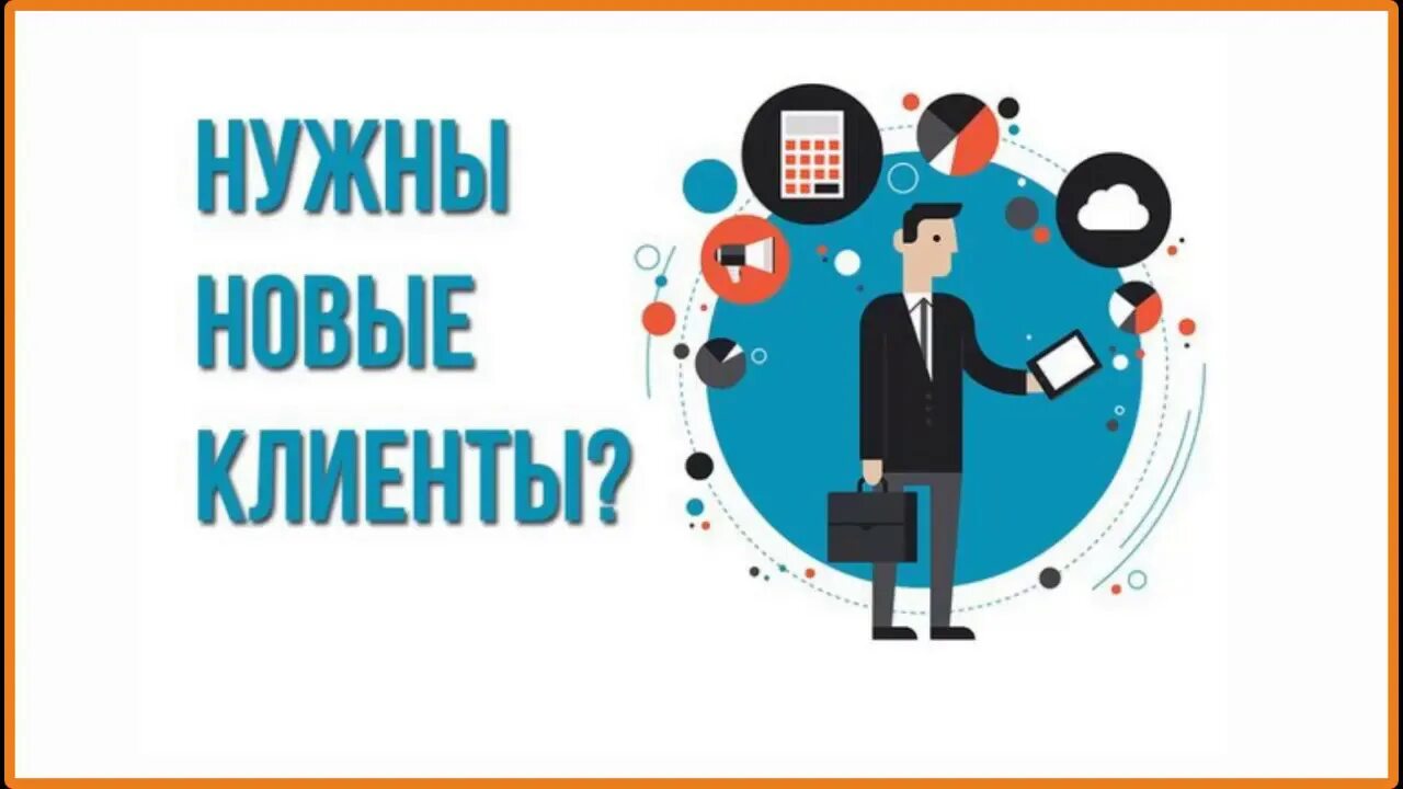 Как найти нужных клиентов. Как найти нужных клиентов