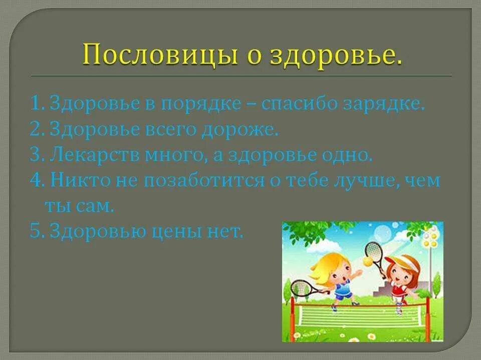 Пословицы здоровье богатство. Поговорки о здоровье. Пословицы о здоровье. Пословицы и поговорки о здоровье. Поговорки на тему здоровье.