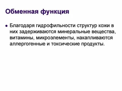 Терморегулирующую функцию кожа выполняет благодаря