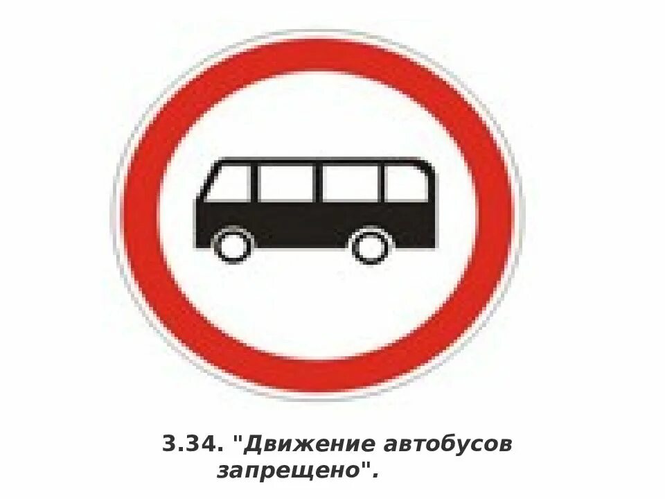 Дорожные знаки 34. 3.34 «Движение автобусов запрещено». Дорожный знак движение автобусов запрещено. 3.34 Дорожный знак. Знак движение автобусов запр.