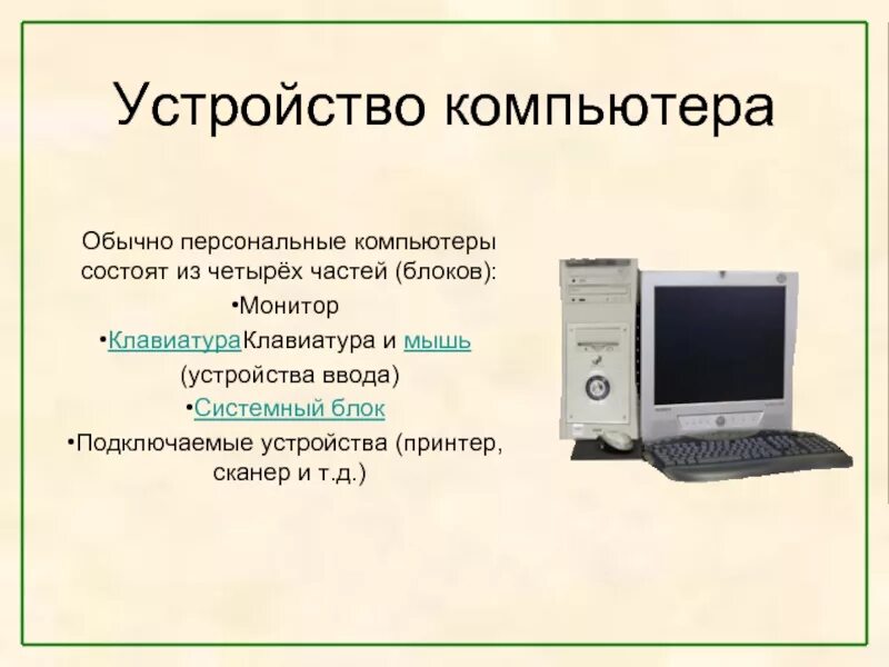 Устройство компьютера. Тема устройство компьютера. Из чего состоит компьютер. Устройство компьютера презентация. Из чего состоит компьютерная игра