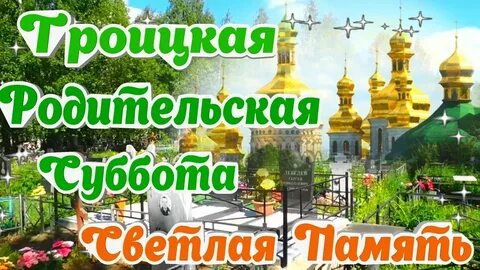 Троица и родительский день в 2024 году
