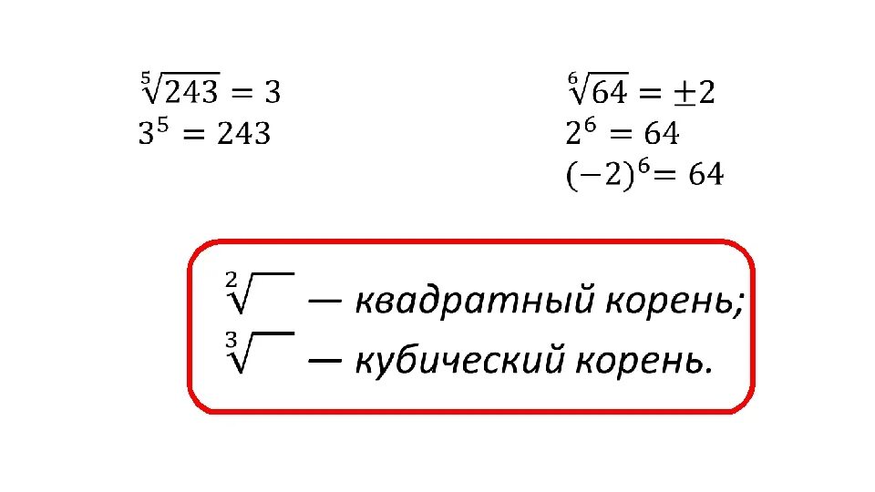 Квадратные и кубические корни. Квадратный корень в третьей степени. Корень из 3. Корень 5 степени из 243.