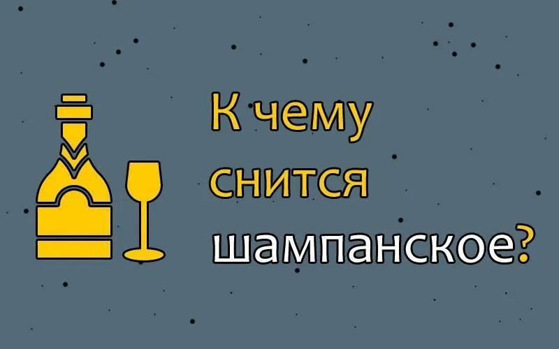 К чему снится пить во сне вино. К чему сниться шампанское. Шампанское сонник. Вино снится чему. К чему снится шампанское в бутылке женщине.