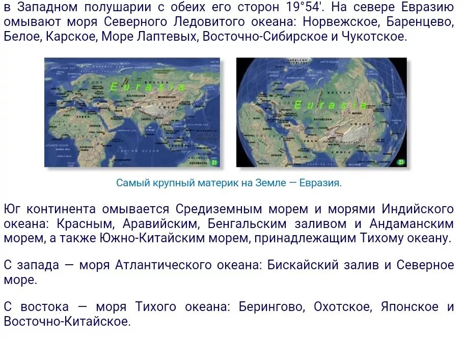 Береговая линия изрезана материк омывает. Моря океаны заливы проливы Евразии. Моря омывающие Евразию с севера. Моря которые омывают материк Евразия. Моря Атлантического океана омывающие Евразию.